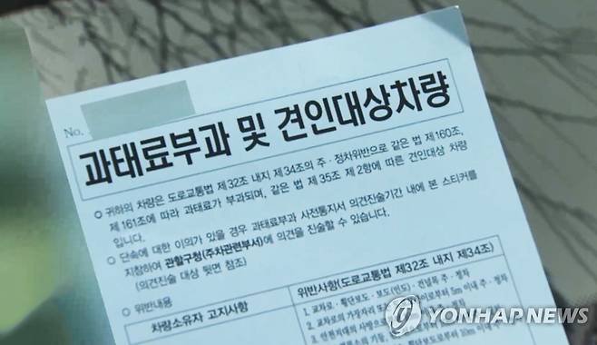 불법 주정차 차량 단속 [연합뉴스TV 제공]