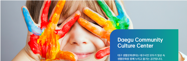 대구생활문화센터는 대구시민 모두가 일상 속 생활문화를 함께 누리고 즐기는 공간이다. 대구생활문화센터 홈페이지 갈무리.