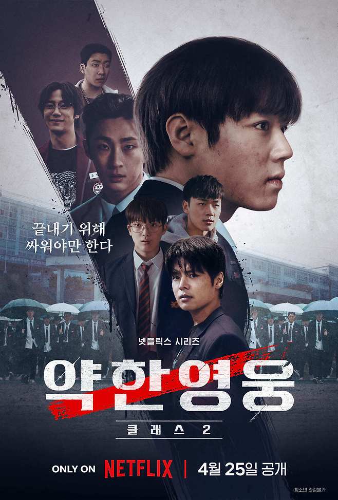 넷플릭스 약한영웅 Class2 포스터