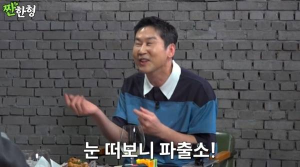유튜브 채널 '짠한형 신동엽' 캡처