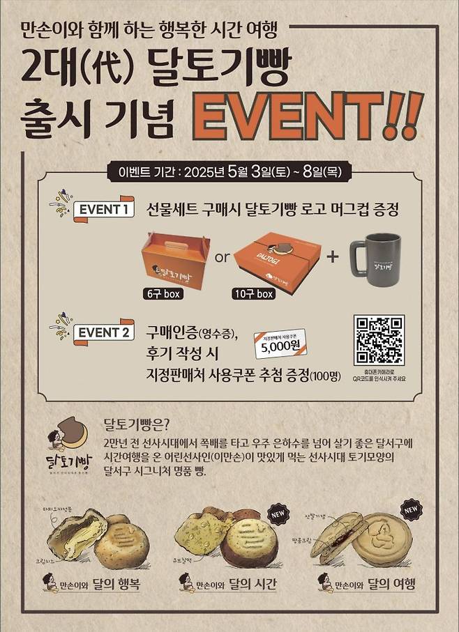 '2대 달토기빵' 출시를 알리는 홍보물