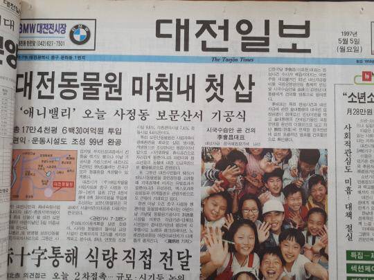 1997년 5월 5일 대전일보. 대전일보DB