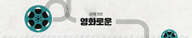 한국일보 뉴스레터 '라제기의 영화로운' 타이틀