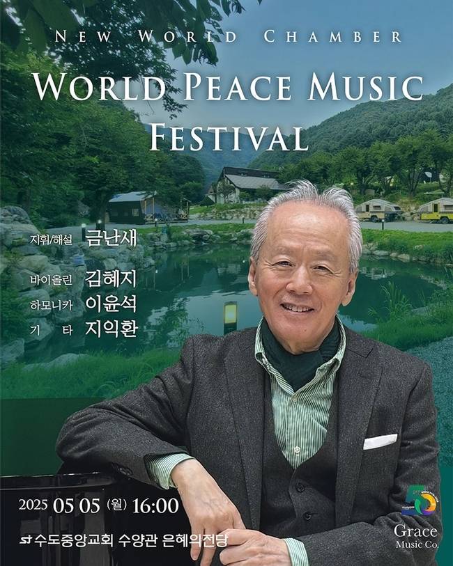 ▲ 금난새와 함께하는 월드 피스 뮤직 페스티벌 포스터.