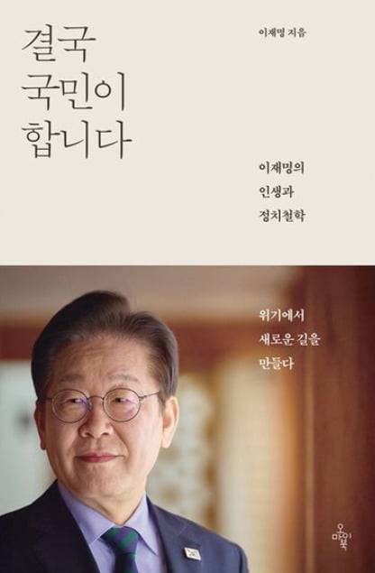 이재명 더불어민주당 대선 후보가 쓴 책 ‘결국 국민이 합니다’  사진=교보문고 홈페이지