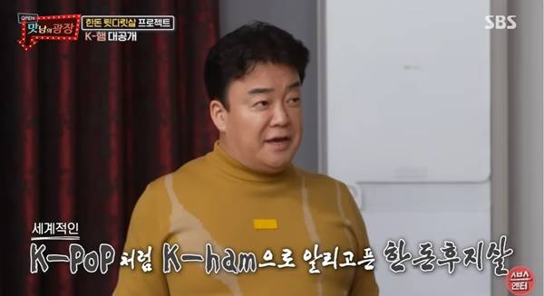 ▲ SBS '맛남의 광장' 빽햄 공개 당시 영상 갈무리.