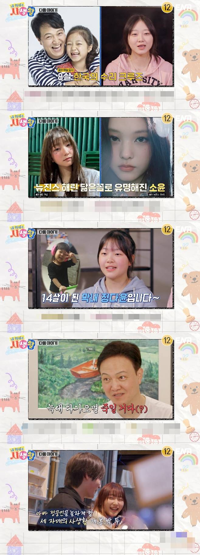 ENA ‘내 아이의 사생활’ 캡처