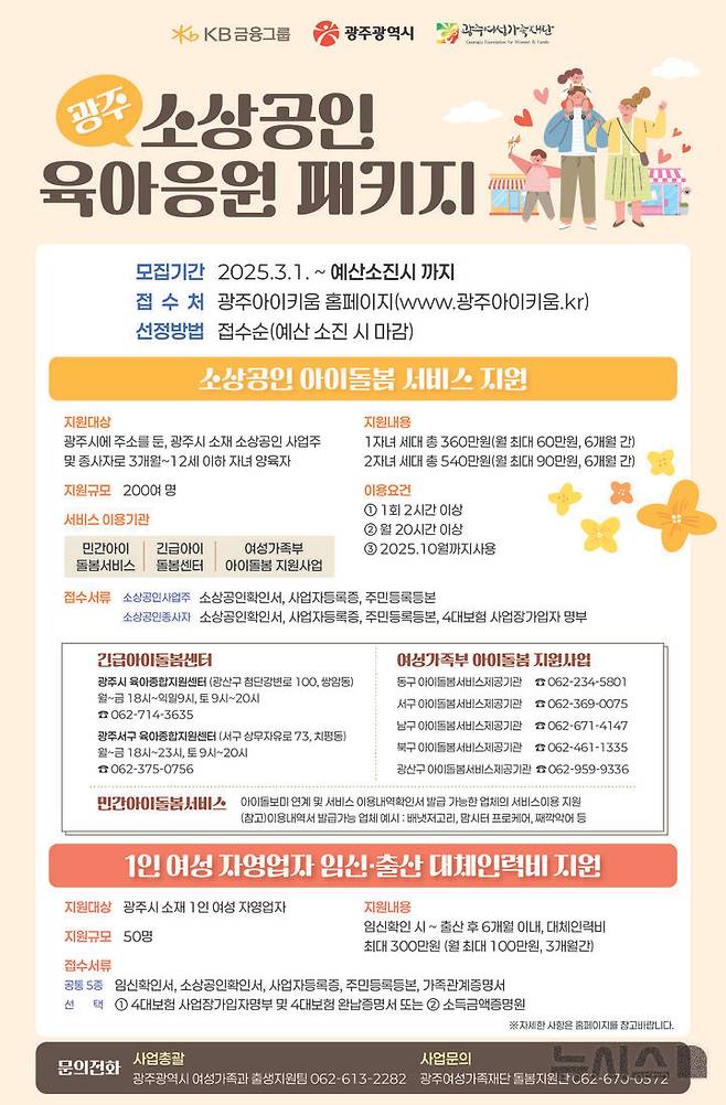 [광주=뉴시스] 광주 소상공인·자영업자 육아응원 패키지. (사진=광주시청 제공). photo@newsis.com *재판매 및 DB 금지