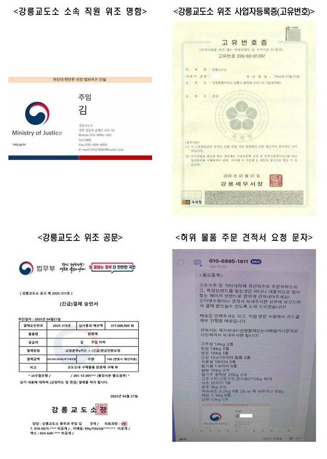 교정당국 사칭에 쓰인 위조문서 [강릉교도소 제공. 재판매 및 DB 금지]