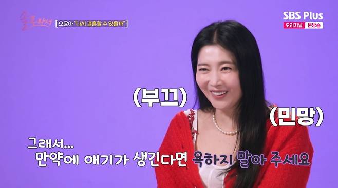 사진=SBS plus '솔로라서'