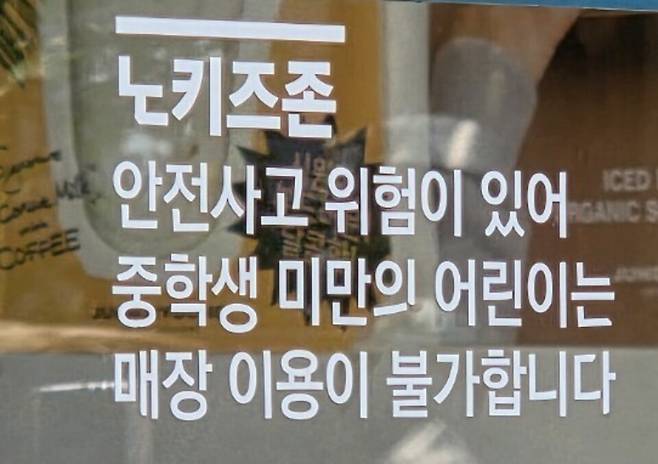 ▲ 수원의 한 카페에 노키즈존 안내가 붙어 있다./ 사진=고륜형 기자 krh0830@incheonilbo.com