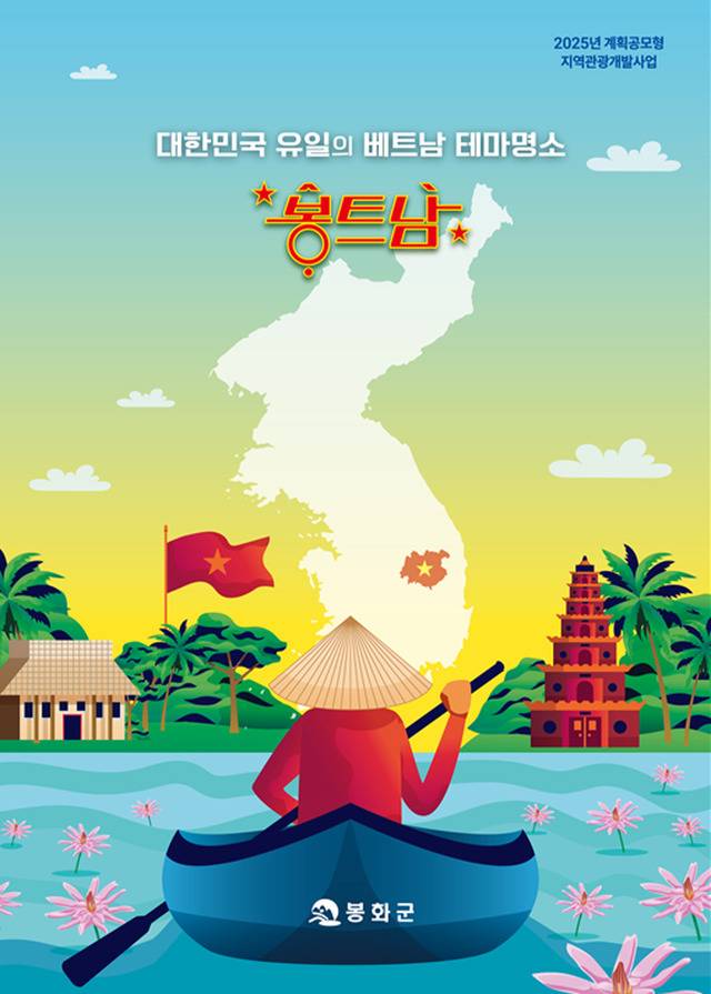 봉화군 계획공모형 지역관광개발 사업인 '대한민국 유일의 베트남 테마 명소 봉트남(봉화+베트남) 육성' 사업 표지. 봉화군 제공
