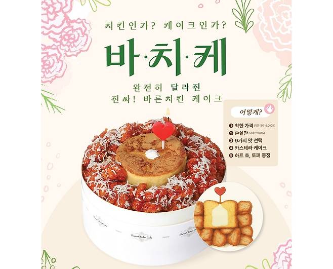 바른치킨 치킨케이크 포스터 /사진=바른치킨