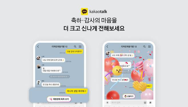 카카오톡, 생일축하 등 감정에 반응하는 리액션 기능 선보여