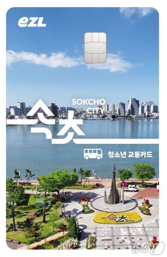 강원 속초시 청소년 교통카드.(속초시 제공, 재판매 및 DB 금지) 2025.5.6/뉴스1