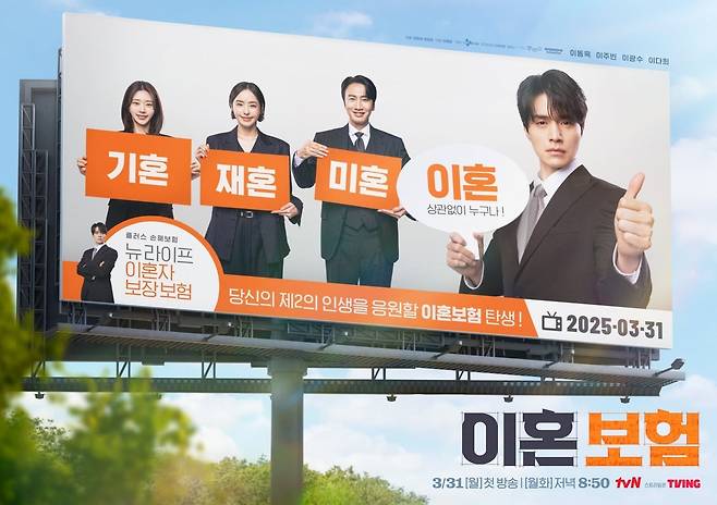tvN 드라마 '이혼보험'의 포스터. /tvN