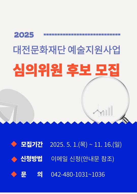 대전문화재단이 문화예술분야 전문성과 식견을 갖춘 심의위원 후보를 11월 16일까지 공개 모집한다. 사진은 모집 포스터. 대전문화재단 제공