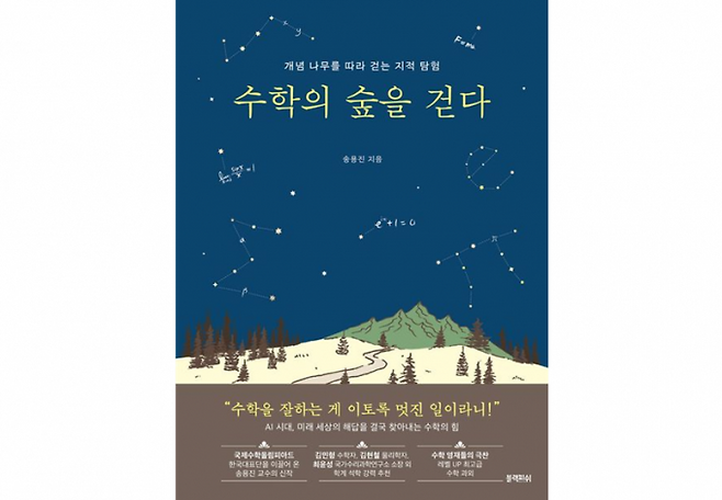 책 '수학의 숲을 걷다'. 블랙피쉬 제공