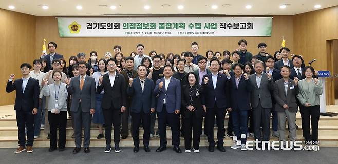 경기도의회가 최근 도의회 대회의실에서 '경기도의회 의정정보화 종합계획(ISP) 수립' 착수보고회를 개최하고 기념 촬영했다.