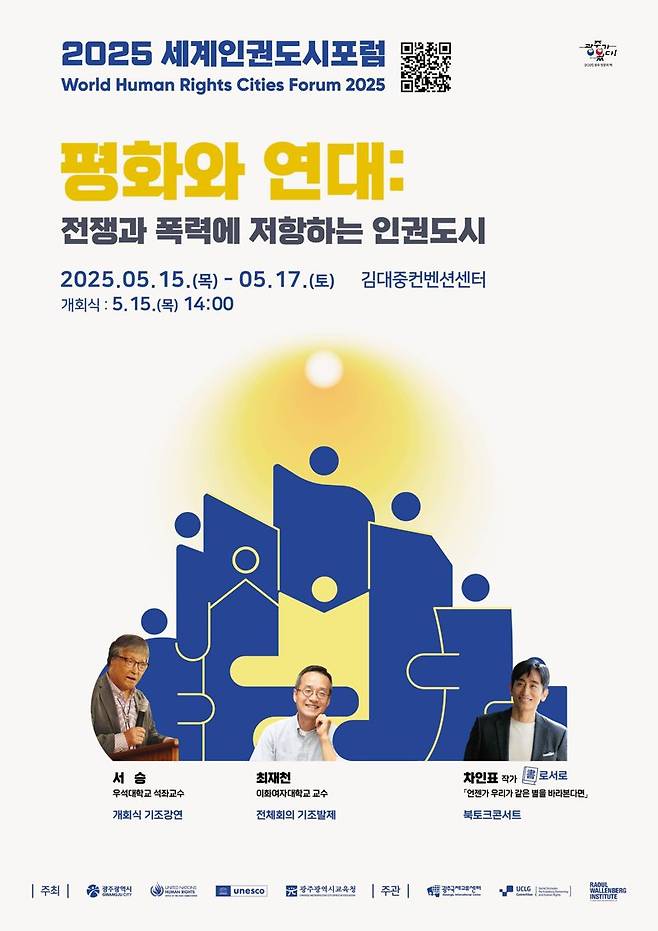 광주광역시는 오는 15~17일 김대중컨벤션센터에서 '2025 세계인권도시포럼'을 개최해 누구나 평화롭고 안전하게 살아가기 위한 인권도시 간 연대 방안을 모색한다고 밝혔다. 광주광역시 제공