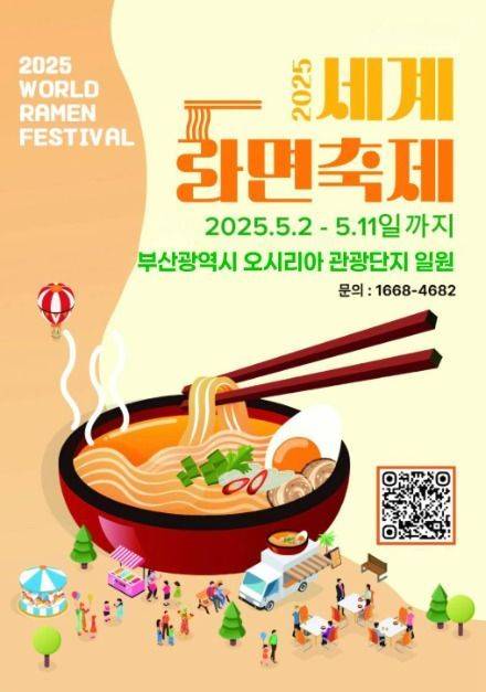 '2025 세계라면축제' 포스터.