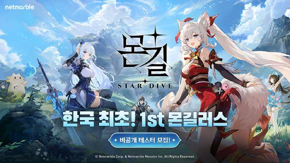 넷마블 '몬길: 스타다이브' 1차 비공개 테스터 참가자 모집. [사진=넷마블]