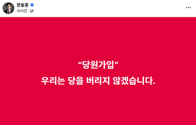 한동훈 전 국민의힘 대표가 자신의 SNS를 통해 당원가입을 독려하는 모습