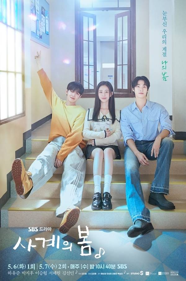 SBS 청춘드라마 ‘사계의 봄’이 오늘(6일) 첫 방송된다.