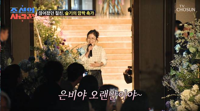 박슬기가 강은비 결혼식에 축가를 부르며 등장했다. /사진=TV조선 '조선의 사랑꾼' 캡처