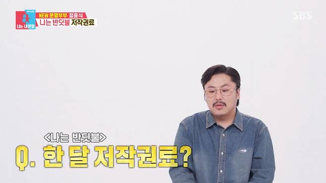 '정중식이 저작권료를 공개했다. /사진=SBS '동상이몽 시즌2 너는 내 운명' 캡처