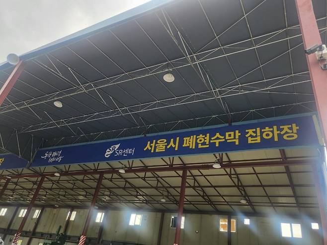 성동구 폐현수막 공용집하장/사진=서울시