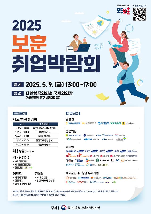 9일 오후 서울 중구  대한상공회의소 국제회의장에서 열리는 2025  보훈 취업박람회 포스터.  금융권 공기업 대기업 등 45개 기업에 참가한다. 국가보훈부 제공