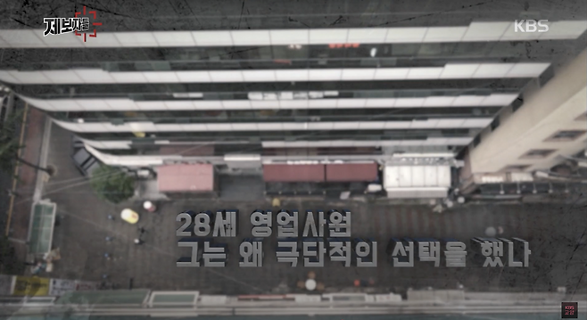 제보자들 - 28세 영업사원, 그는 왜 극단적인 선택을 했나? [유튜브 ‘KBS교양’ 캡처]