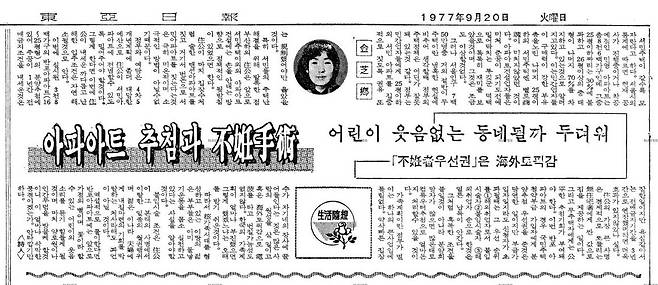 1977년 동아일보에 보도됐던 아파트 청약 시 ‘불임자 우선권’ 관련 기사. [네이버 뉴스라이브러리]