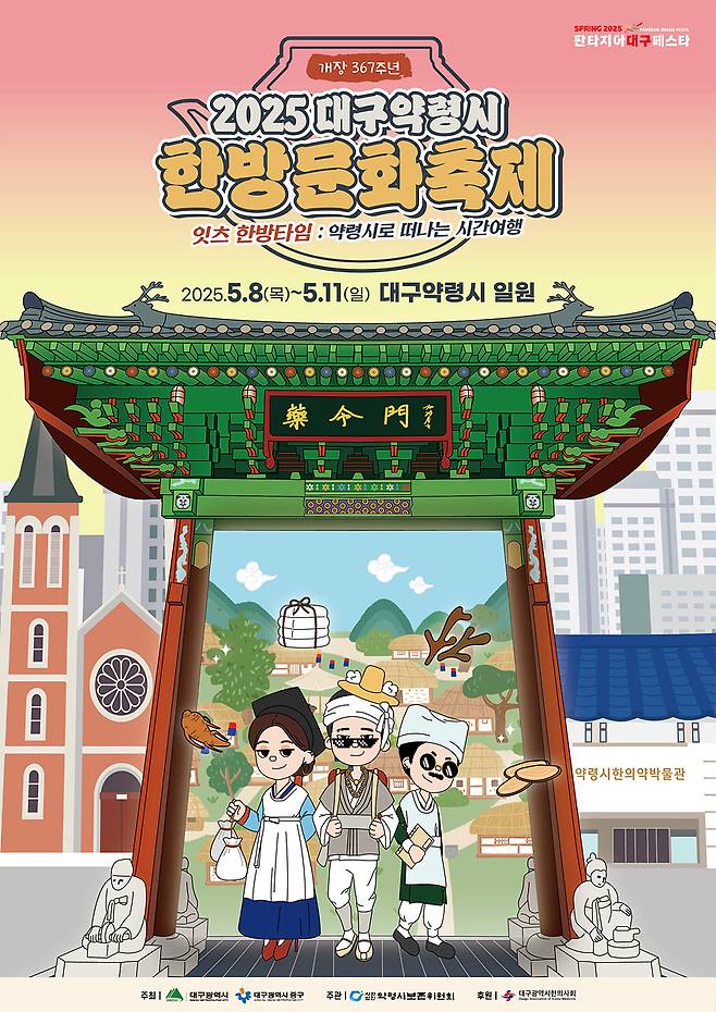 2025 대구약령시한방문화축제 포스터,[대구시 제공]