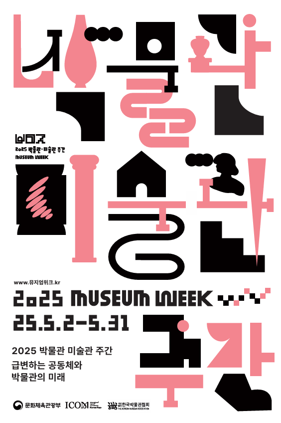 ‘2025 박물관·미술관 주간’ 포스터. 문화체육관광부