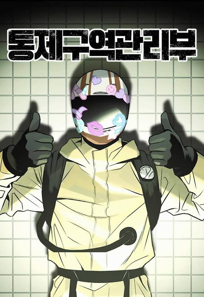 웹툰 '통제구역관리부' [네이버시리즈 갈무리. 재판매 및 DB 금지]