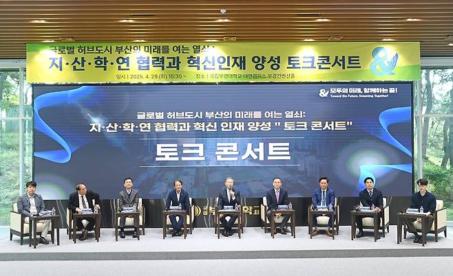 국립부경대, 지산학연 협력 혁신인재 양성 토크콘서트 [부경대 제공]