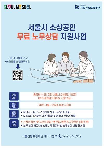 서울시 소상공인 무료 노무상담 지원 [서울신용보증재단 제공. 재판매 및 DB 금지]