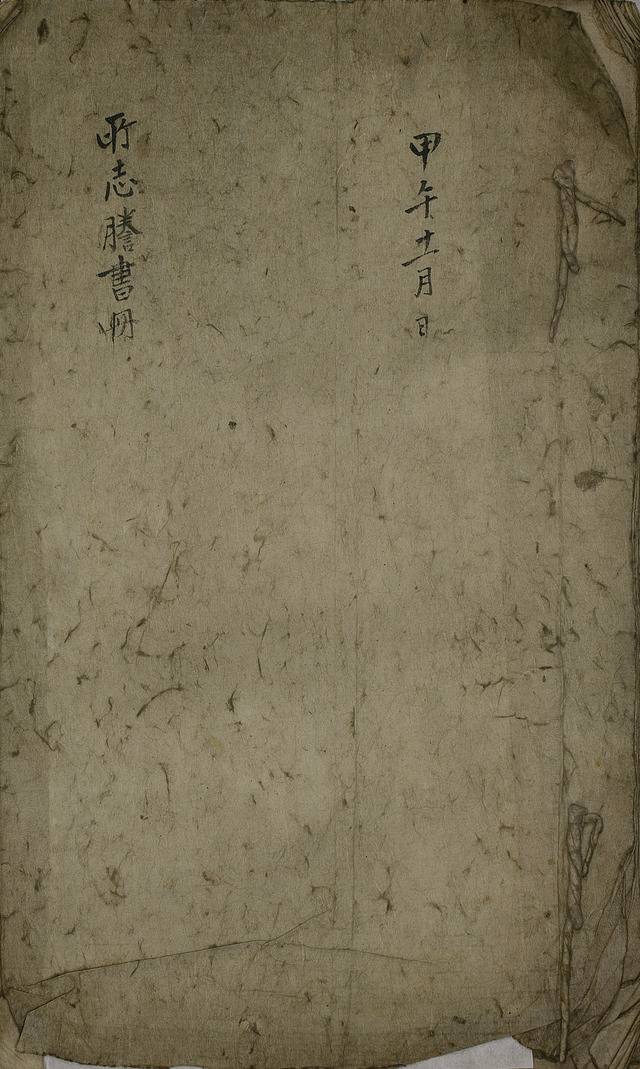 소지등서책 표지. /고려대 도서관 제공