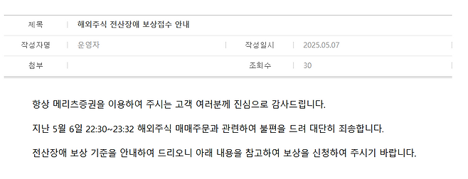 메리츠증권 보상안내문/ 자료=홈페이지