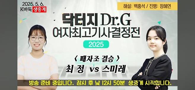 생방송 준비 화면.(사진 K바둑 캡처)