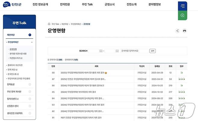 충북 진천군은 6월 30일까지 2026년에 추진할 주민참여예산 대상 사업 신청을 받는다.(진천군 제공)/뉴스1