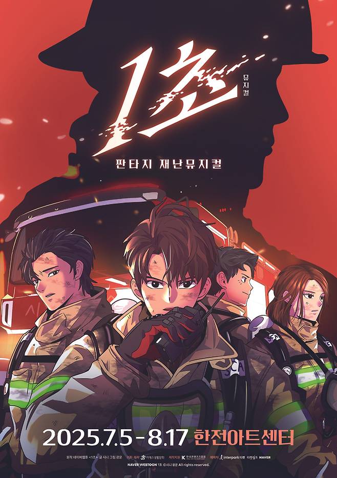 판타지 재난뮤지컬 ‘1초’가 7월5일부터 8월17일까지 한전아트센터에서 공연된다. 사진 | ES생활문화