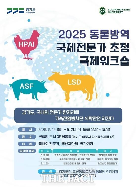 경기도가 오는 19일부터 21일까지 3일간 경기 여주시 썬밸리 호텔에서 개최하는 '2025년 동물방역 국제전문가 초청 국제워크숍'의 안내 포스터 /경기도