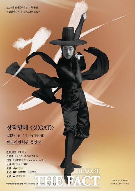 ‘창작발레 갓(GAT)’ 공연 포스터. /광명문화재단