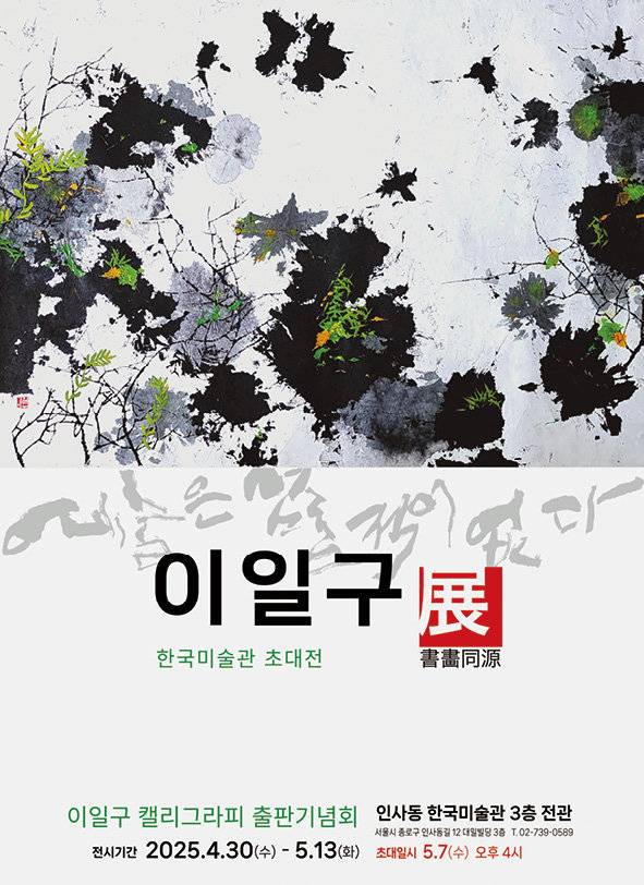 한국미술관 초대전 ‘이일구展’ 포스터. 이일구 작가 제공