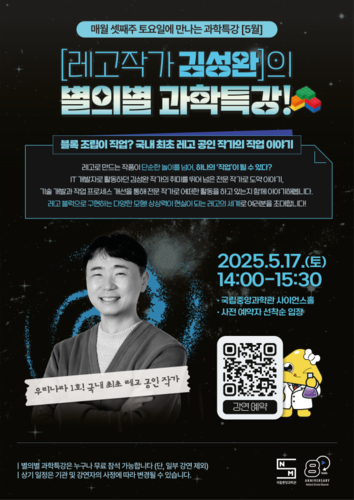 5월 별의별 과학특강 포스터