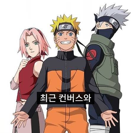 bandicam 2025-05-07 17-13-34-467.jpg 나루토랑 콜라보한 컨버스 신발ㅎㄷㄷㄷㄷ