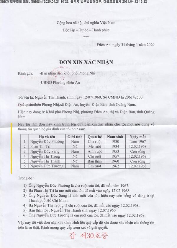 대한민국 법원에 증거로 제출된 응우옌티탄의 가족관계 관련 서류. 임재성 제공